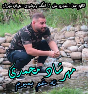 مهرشاد محمدی مازندرانی ته غم بمیرم